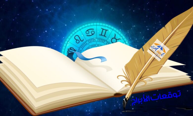 توقعات الابراج ابراج اليوم الثلاثاء 8-6-2021 حظك اليوم مهنيا وعاطفيا وصحيا الابراج اليومية