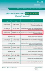 الجدول الزمني لنظام النقل الداخلي والخارجي للمعلمين