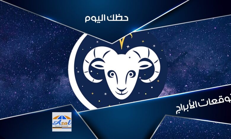 حظك اليوم .. توقعات برج الحمل الأبراج الاربعاء 9 يونيو /حزيران برجك اليوم