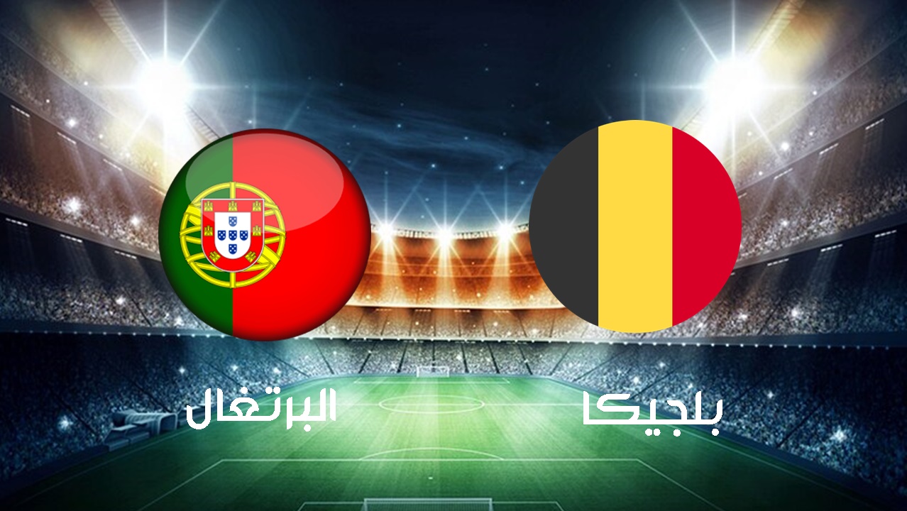 يلا شوت موعد مباراة البرتغال وبلجيكا كورة لايف مباراة البرتغال وبلجيكا دور 16 من بطولة اليورو
