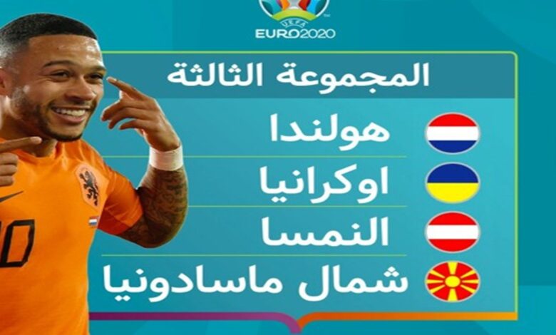 يورو 2020 المجموعة ج منتخب هولندا